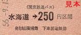 関東鉄道バス硬券乗車券水海道