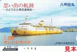 青函連絡船廃止記念オレカ八甲田丸