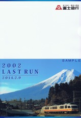 フジサン特急2002号引退記念クリアファイルtype2表