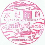 道の駅水上町水紀行館スタンプ