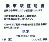 京王線代行バス乗車駅証明書05