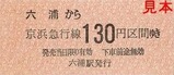 京急逗子線硬券04