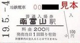 富山地鉄南富山駅軟券入場券