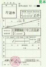 野岩鉄道補充券新1