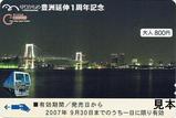豊洲延伸1周年記念大人用
