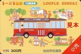 仙台市交通局るーぷる仙台乗車券1