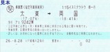 そと房号乗車票復路3