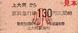 京急本線上大岡駅硬券乗車券小児
