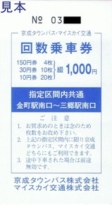京成タウンバス三郷線回数乗車券1,000円券表紙