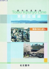 東部丘陵線200210名古屋市事業のあらまし表