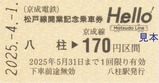京成電鉄松戸線開業記念乗車券2
