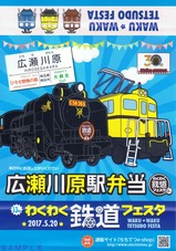2017ー13thわくわく鉄道フェスタ広瀬川原駅弁当掛紙