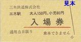 三木鉄道硬券入場券旧