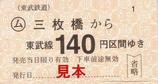 東武桐生線三枚橋から140円