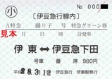 伊豆急行線内A特急グリーン踊り子号特急グリーン券小