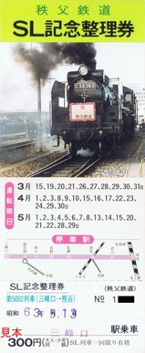 秩父鉄道SL記念整理券S63-2