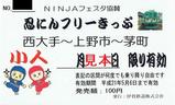 伊賀鉄道忍にんフリーきっぷ小児用