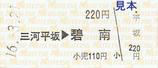 名鉄三河線硬券乗車券三河平坂碧南片道