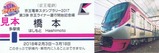 京王ライナースタンプラリー記念硬券8