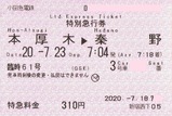 小田急おかえり登山電車号特別急行券