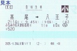 みなみの桜河津桜高尾号B特急券