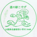 20211018道の駅こすげ記念スタンプ2