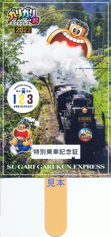 SLガリガリ君エクスプレス2022特別乗車記念証