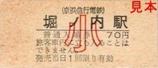 京急本線堀ノ内駅硬券入場券小児