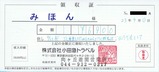 小田トラSL重連レトロみなかみ領収書