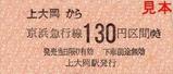 京急本線上大岡駅硬券乗車券大人