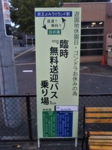 20191023よみうりランド丘の湯臨時無料送迎バス駅1