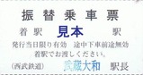西武多摩湖線振替乗車票2武蔵大和駅