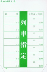 上信電鉄列車指定表示票