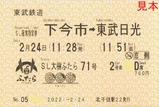 北千住駅22発行SL大樹ふたら71号SL座席指定券