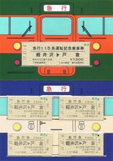 急行115系運転記念乗車券セット2中身