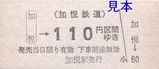 加悦鉄道硬券3