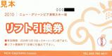 光善会2010ニュー・グリーンピア津南スキー場リフト引換券