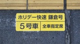 20210926ホリデー快速鎌倉・鎌倉駅乗車位置