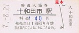十和田観光H070821入場券2