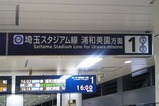 20230323埼玉スタジアム線赤羽岩淵駅看板