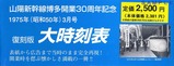 山陽新幹線開業30周年記念復刻版大時刻表帯