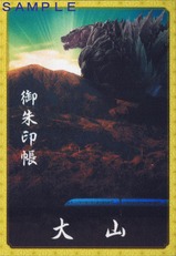 MSEゴジラオリジナル御朱印帳裏面