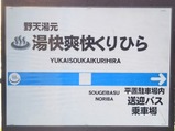 20230403湯快爽快くりひら送迎バス乗車場案内
