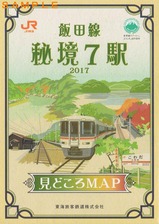 01飯田線秘境駅号秘境7駅2017見どころMAP