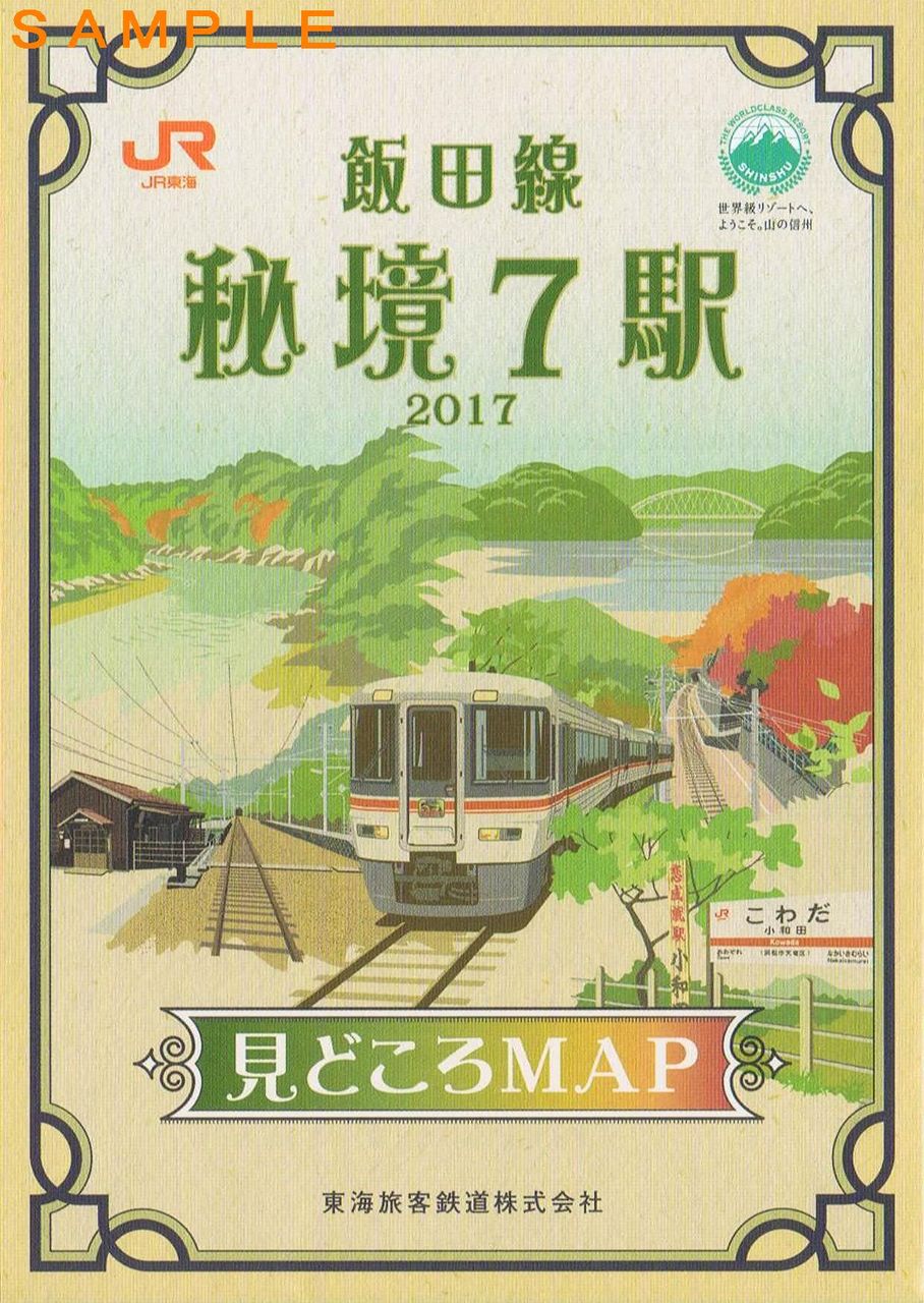 飯田線秘境駅号乗車記念の大型ステッカー 飯田線秘境駅号乗車記念の大型ステッカー