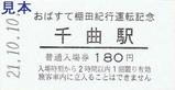 快速おばすて棚田紀行運転記念信州千曲市入場券千曲駅大