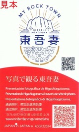 202206観光カード東吾妻町アガッタン裏