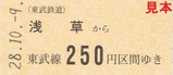 東武野岩鉄道相互直通運転30周年記念乗車券1