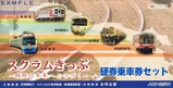 北総鉄道スクラムきっぷ5社版台紙