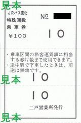 JRバス東北二戸営業所特殊回数乗車券うら